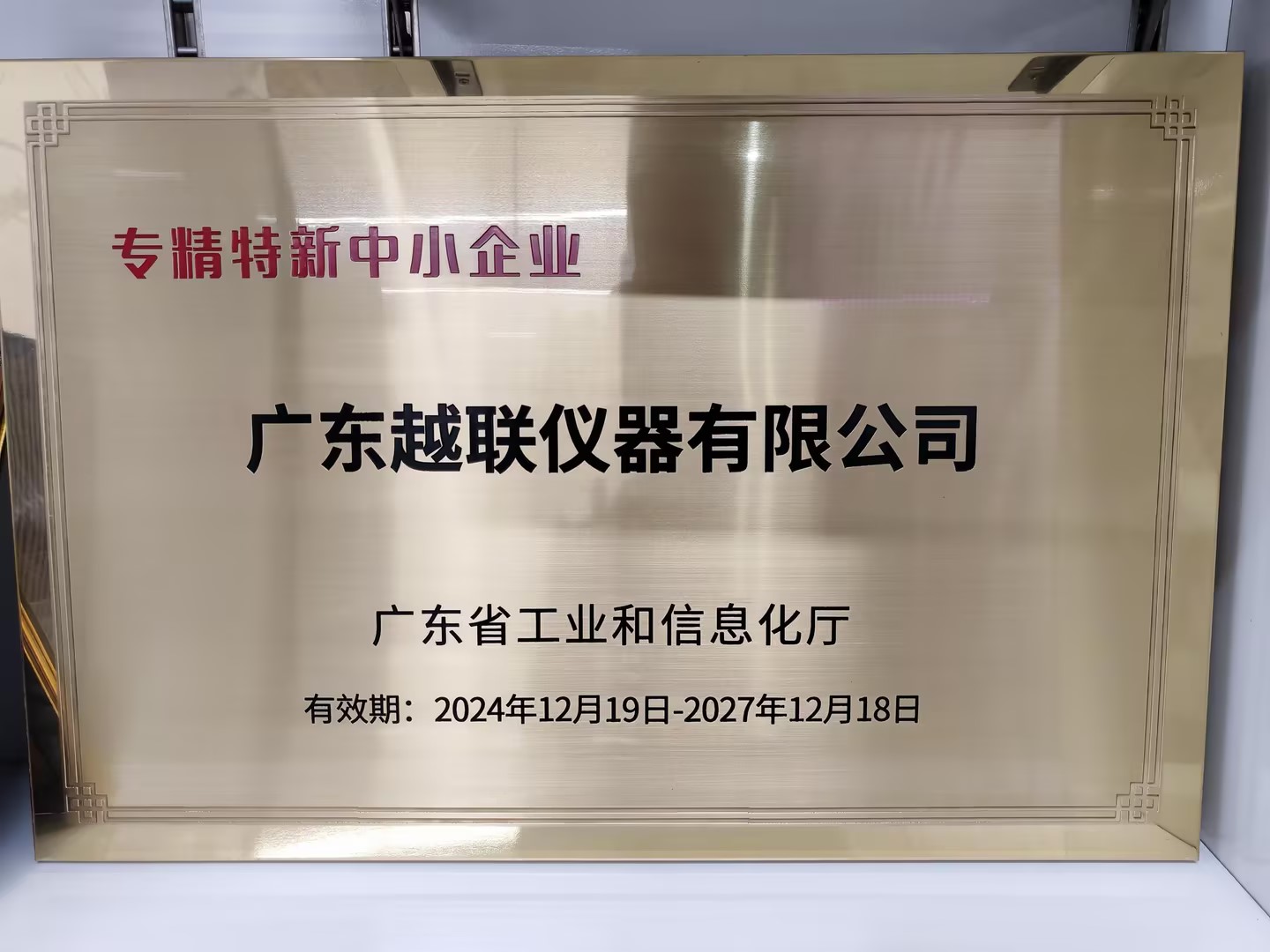 廣東越聯(lián)儀器榮膺“專精特新”中小企業(yè)稱號(hào)
